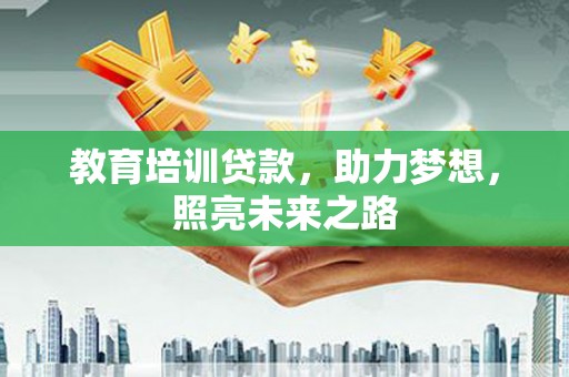 麒麟教育培训贷款，助力梦想，照亮未来之路