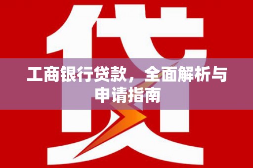 麒麟工商银行贷款，全面解析与申请指南