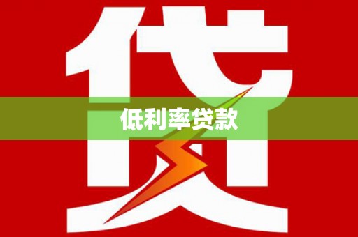 麒麟低利率贷款