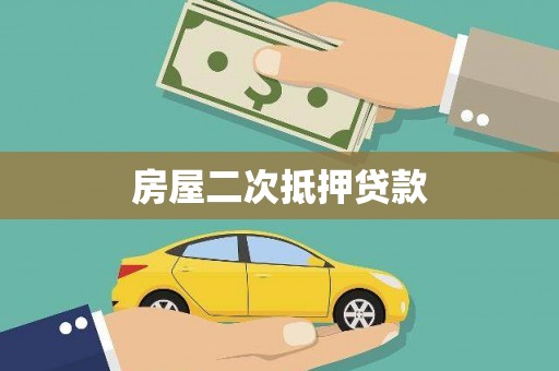 麒麟房屋二次抵押贷款