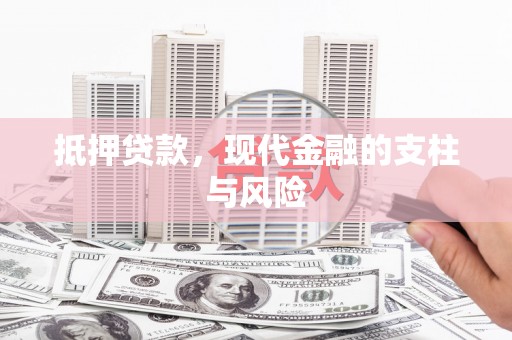 麒麟抵押贷款，现代金融的支柱与风险