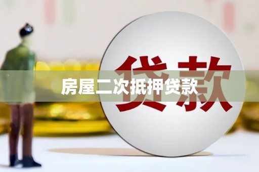 麒麟房屋二次抵押贷款