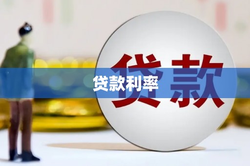 麒麟贷款利率