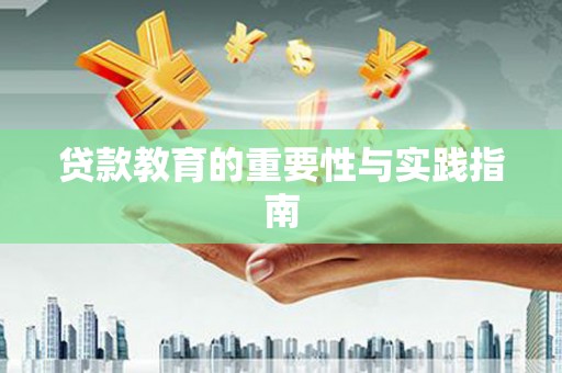 麒麟贷款教育的重要性与实践指南
