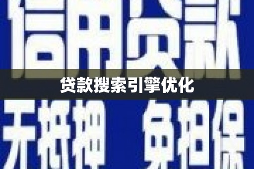 麒麟贷款搜索引擎优化