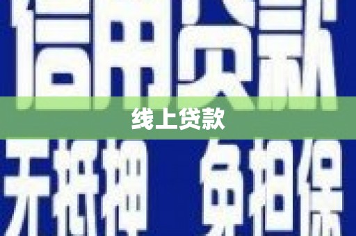 麒麟线上贷款