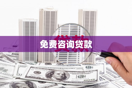 麒麟免费咨询贷款