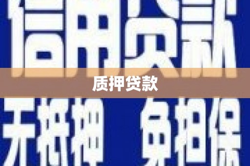 麒麟质押贷款