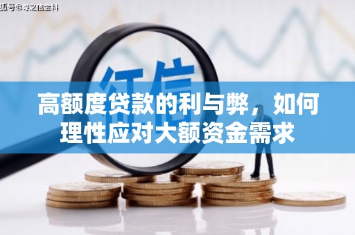 麒麟高额度贷款的利与弊，如何理性应对大额资金需求