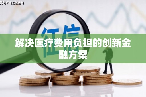麒麟解决医疗费用负担的创新金融方案