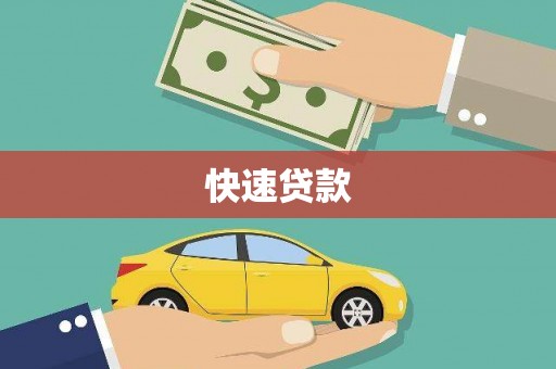 麒麟快速贷款