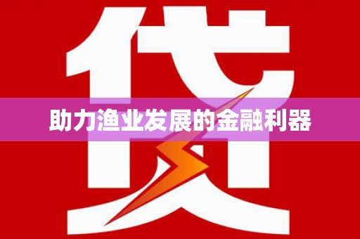 麒麟助力渔业发展的金融利器