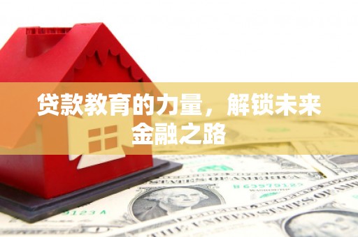 麒麟贷款教育的力量，解锁未来金融之路