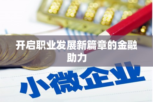 麒麟开启职业发展新篇章的金融助力