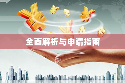 麒麟全面解析与申请指南