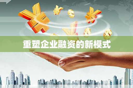 麒麟重塑企业融资的新模式