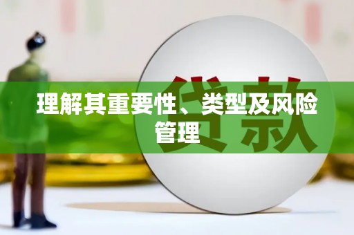 麒麟理解其重要性、类型及风险管理