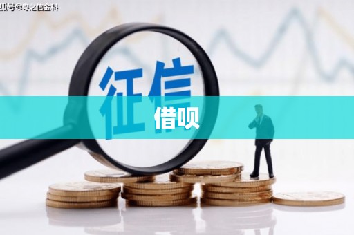 麒麟借呗