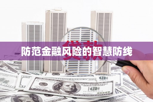 麒麟防范金融风险的智慧防线