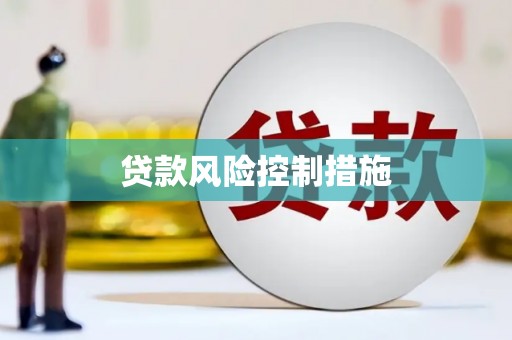 麒麟贷款风险控制措施