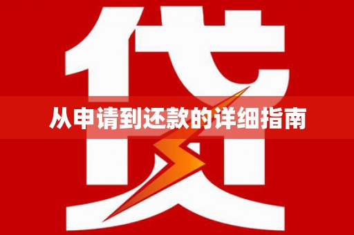 麒麟从申请到还款的详细指南