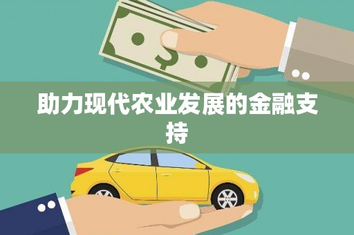 麒麟助力现代农业发展的金融支持