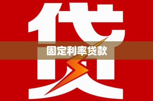 麒麟固定利率贷款