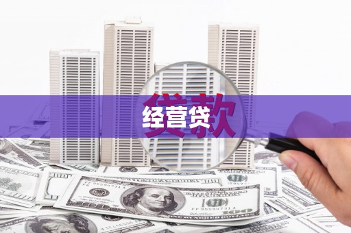 麒麟经营贷