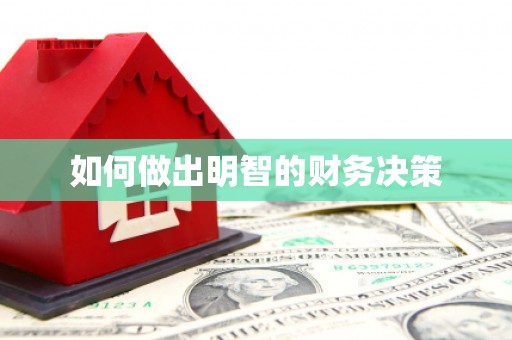 麒麟如何做出明智的财务决策