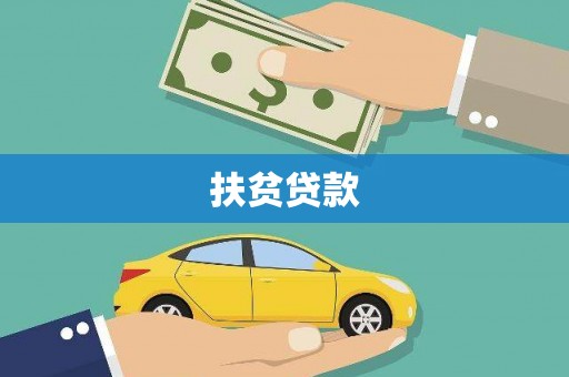 麒麟扶贫贷款