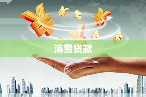 麒麟消费贷款