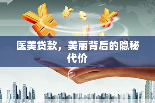 麒麟医美贷款，美丽背后的隐秘代价