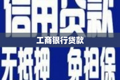 麒麟工商银行贷款