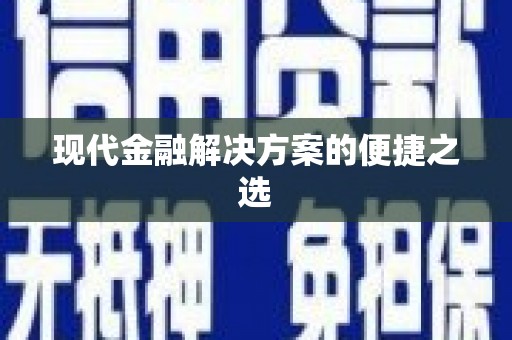 麒麟现代金融解决方案的便捷之选