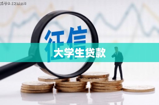 麒麟大学生贷款