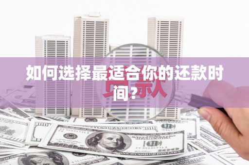 麒麟如何选择最适合你的还款时间？
