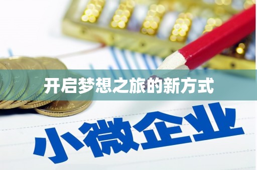 麒麟开启梦想之旅的新方式