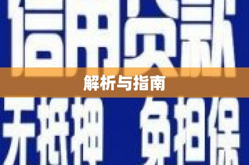 麒麟解析与指南