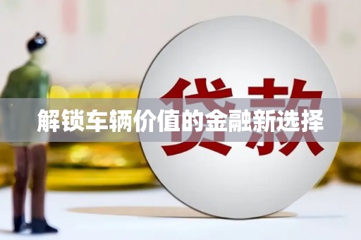 麒麟解锁车辆价值的金融新选择