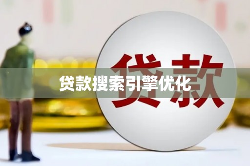 麒麟贷款搜索引擎优化