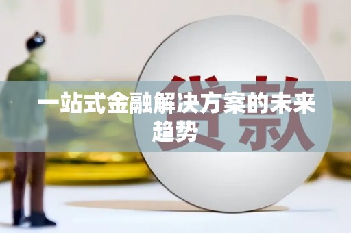 麒麟一站式金融解决方案的未来趋势