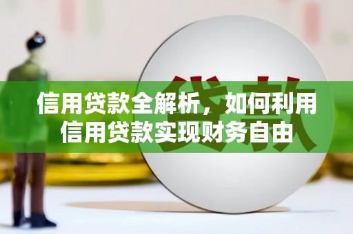 麒麟信用贷款全解析，如何利用信用贷款实现财务自由