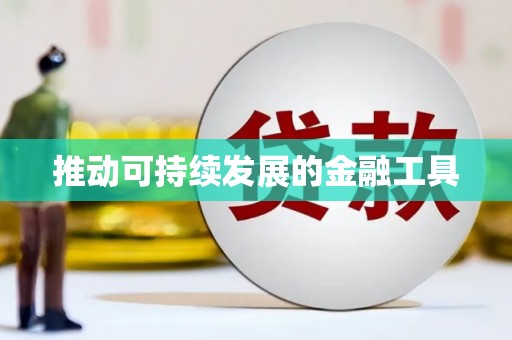 麒麟推动可持续发展的金融工具