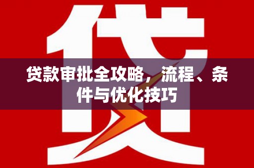 麒麟贷款审批全攻略，流程、条件与优化技巧
