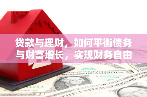 麒麟贷款与理财，如何平衡债务与财富增长，实现财务自由