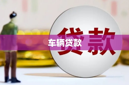 麒麟车辆贷款