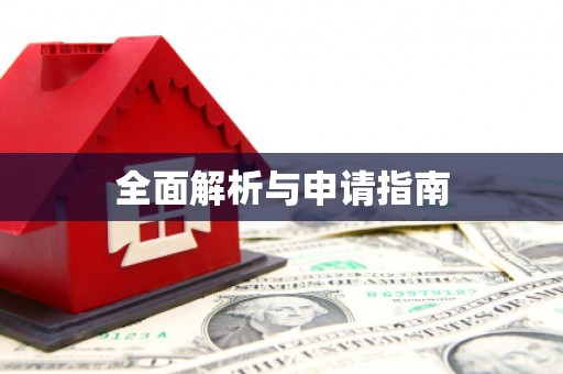 麒麟全面解析与申请指南