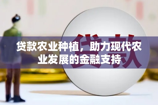 麒麟贷款农业种植，助力现代农业发展的金融支持