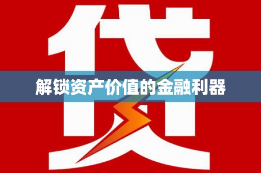 麒麟解锁资产价值的金融利器