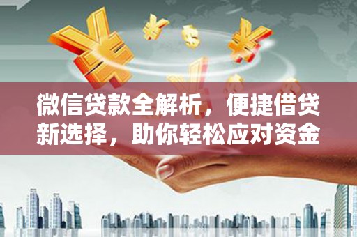麒麟微信贷款全解析，便捷借贷新选择，助你轻松应对资金需求
